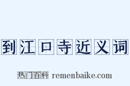 到江口寺近义词是什么意思的图片